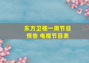 东方卫视一周节目预告 电视节目表